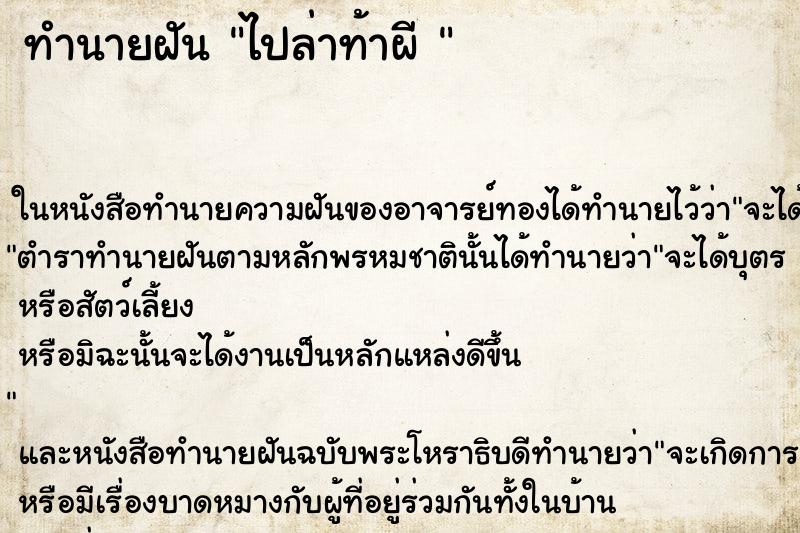 ทำนายฝัน ไปล่าท้าผี 